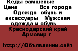 Кеды замшевые Vans › Цена ­ 4 000 - Все города Одежда, обувь и аксессуары » Мужская одежда и обувь   . Краснодарский край,Армавир г.